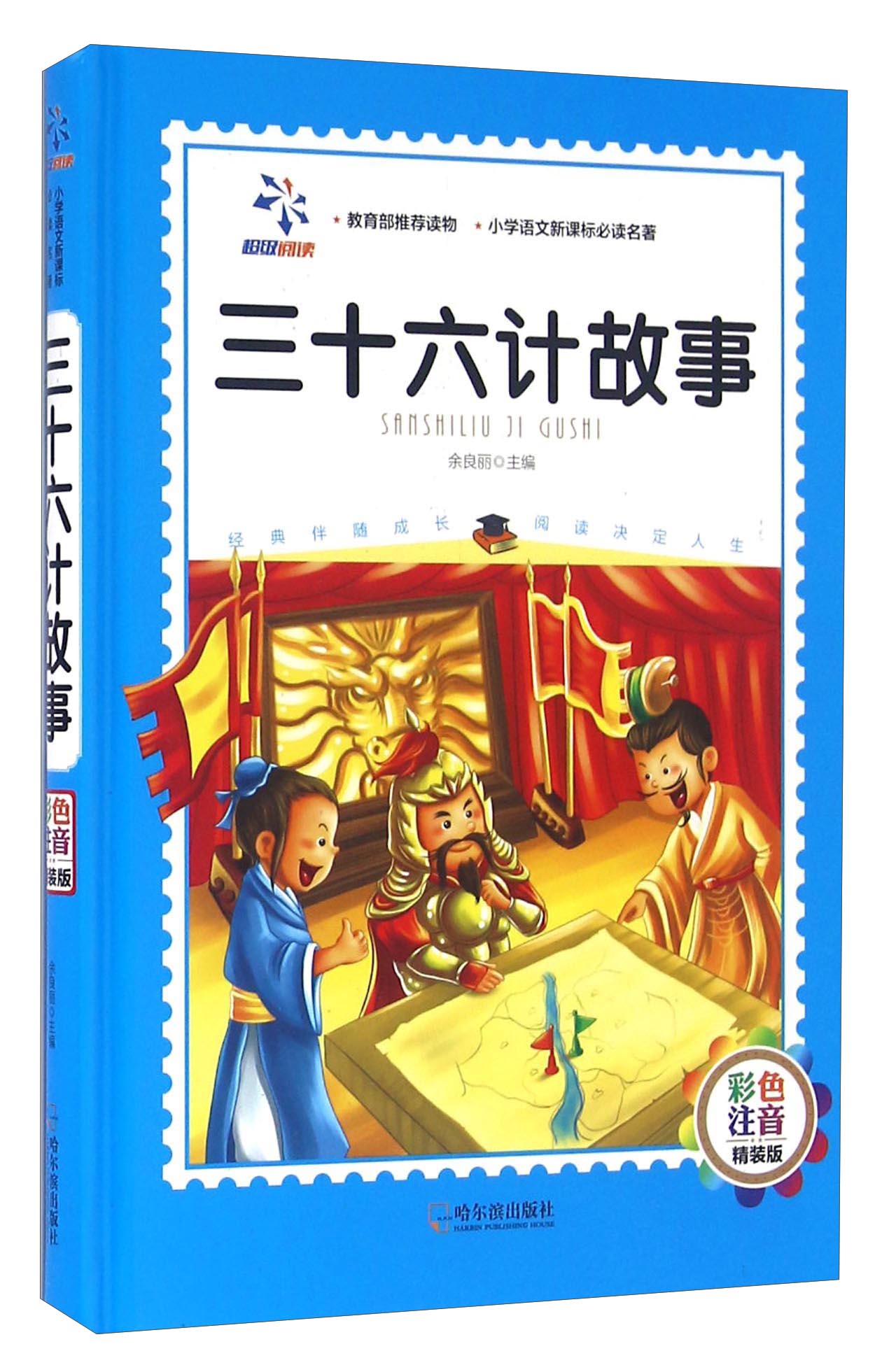 三十六计故事(彩色注音 精装版)/小学语文必读名著