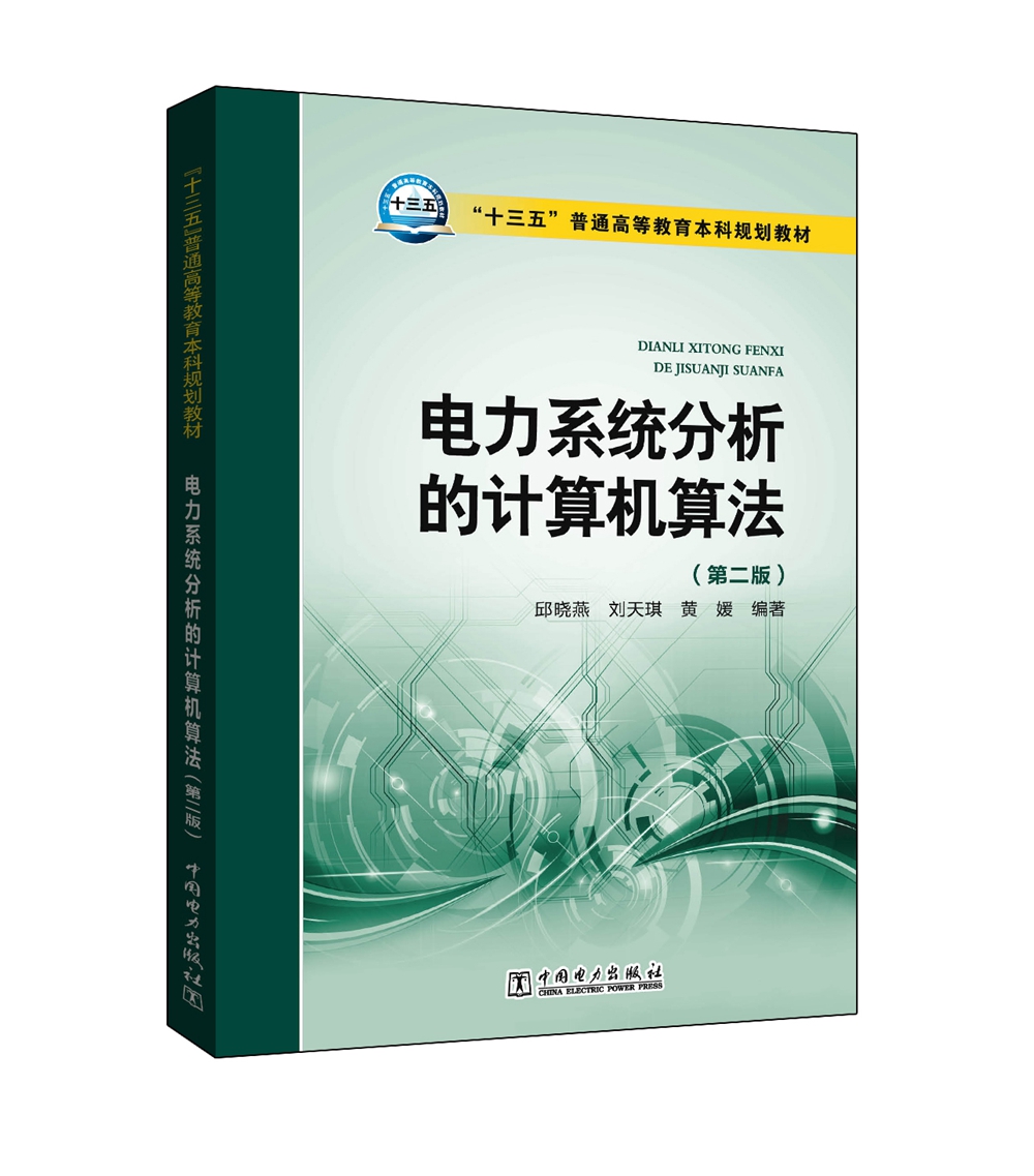“十三五”普通高等教育本科规划教材 电力系统分析的计算机算法（第二版）