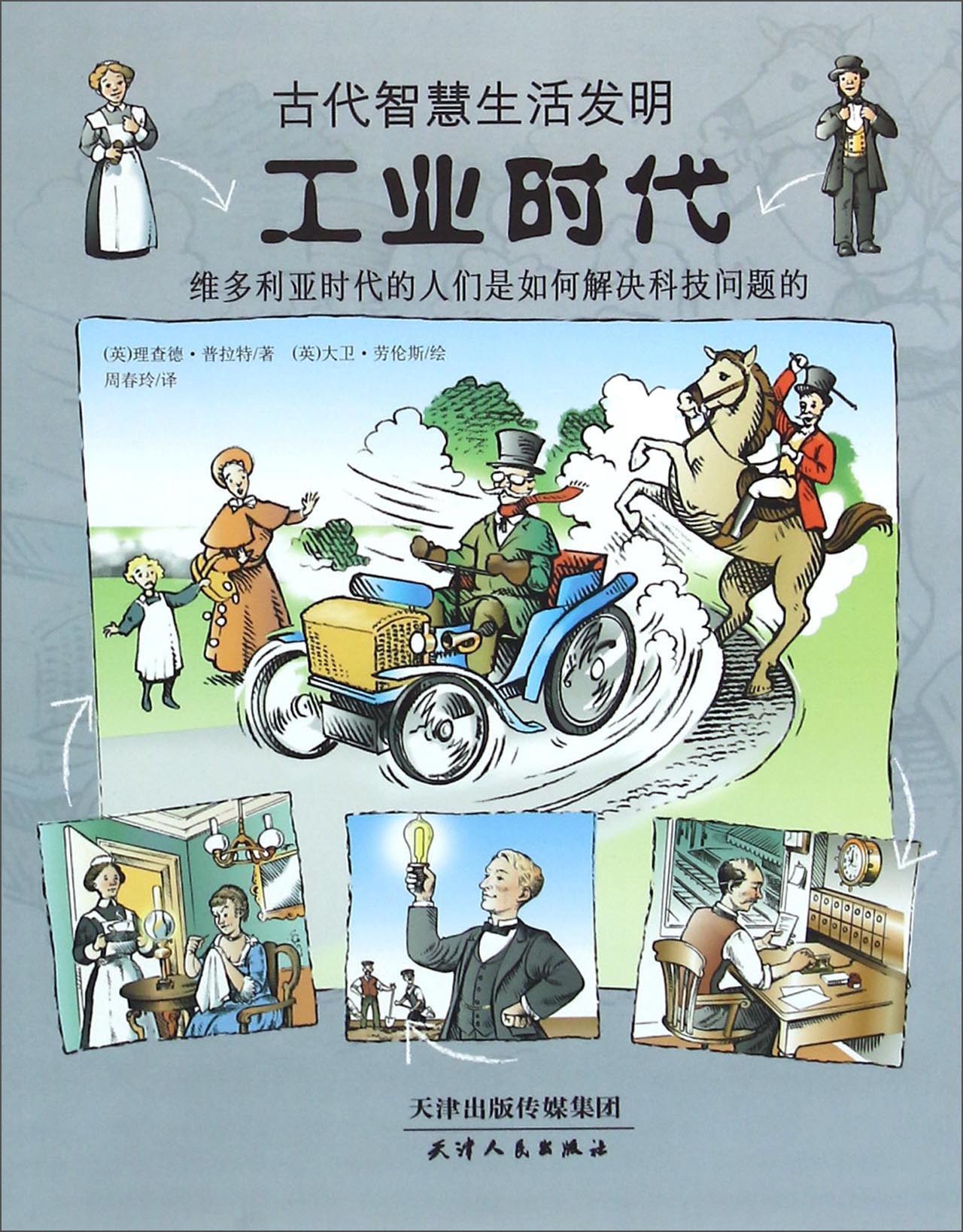 古代智慧生活发明：工业时代