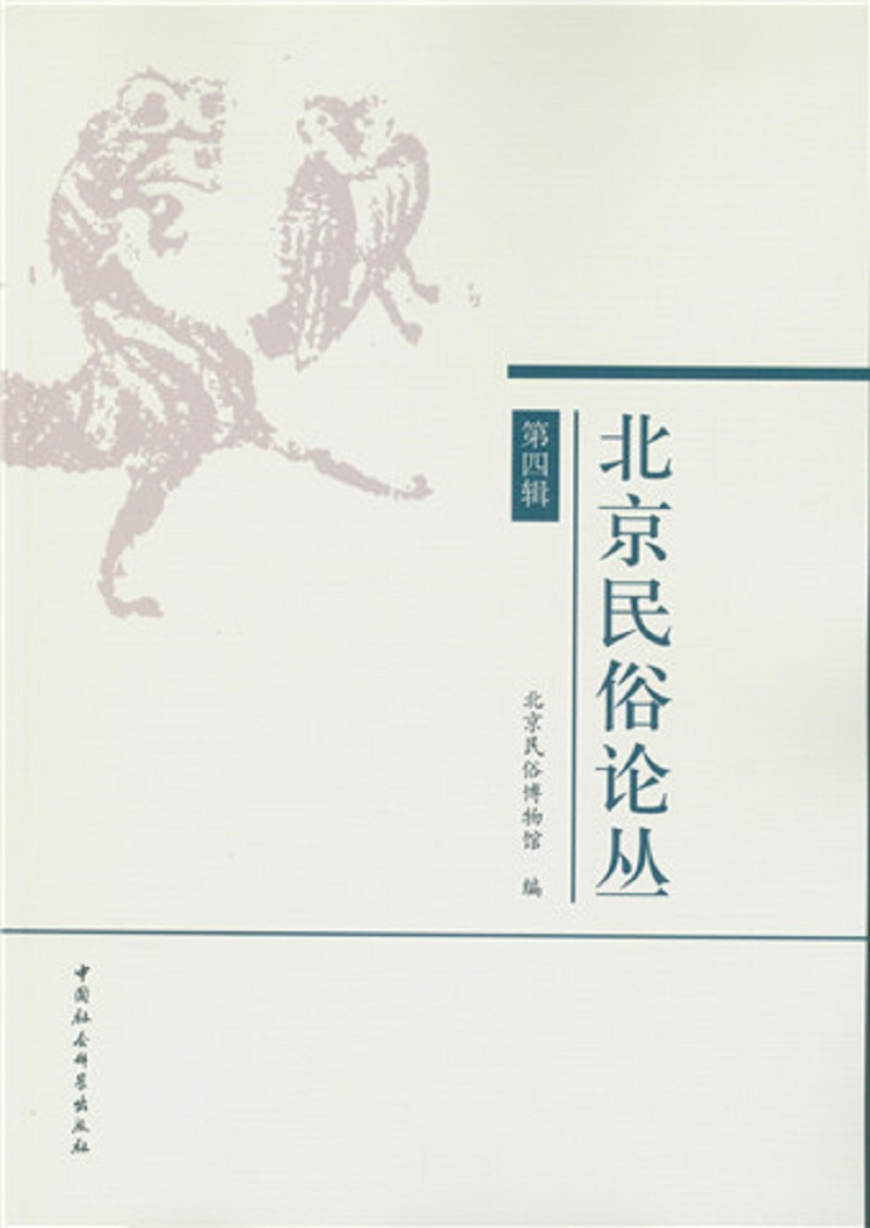 北京民俗论丛（第四辑）