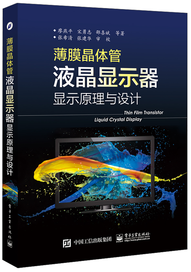 正版现货 薄膜晶体管液晶显示器显示原理与设计（精装）9787121283406电子工业
