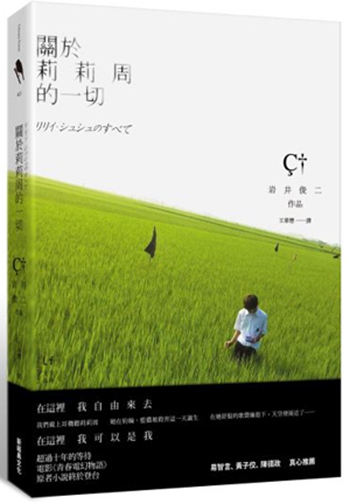 关于莉莉周的一切 港台原版岩井俊二 新经典文化