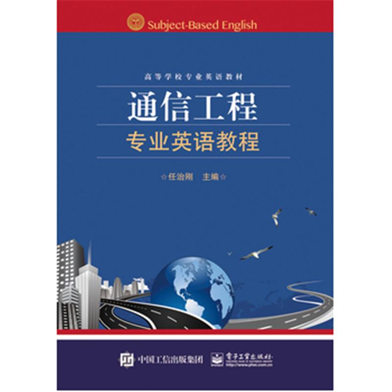 通信工程专业英语教程
