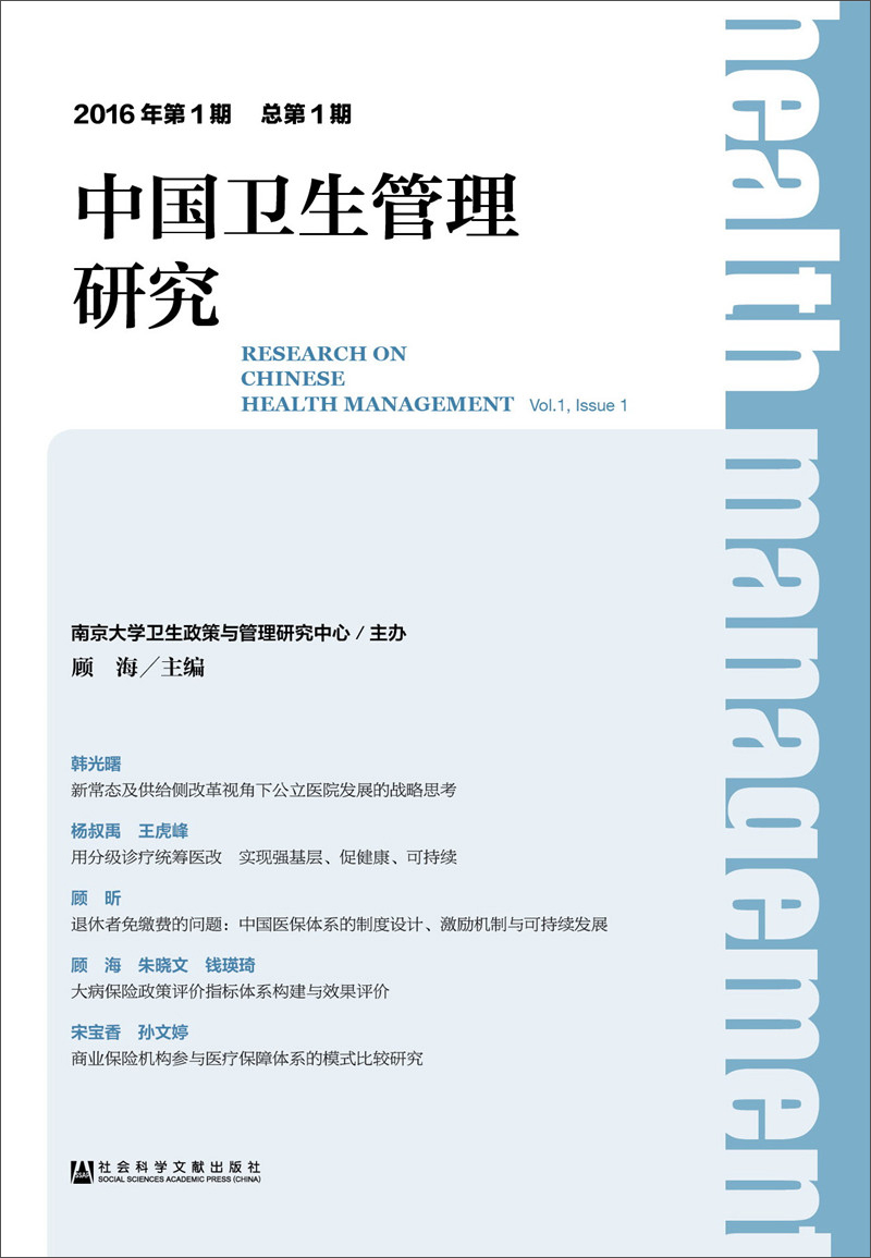 中国卫生管理研究（2016年第1期总第1期）