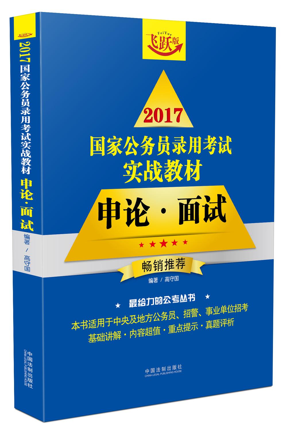 2017国家公务员录用考试实战教材：申论·面试