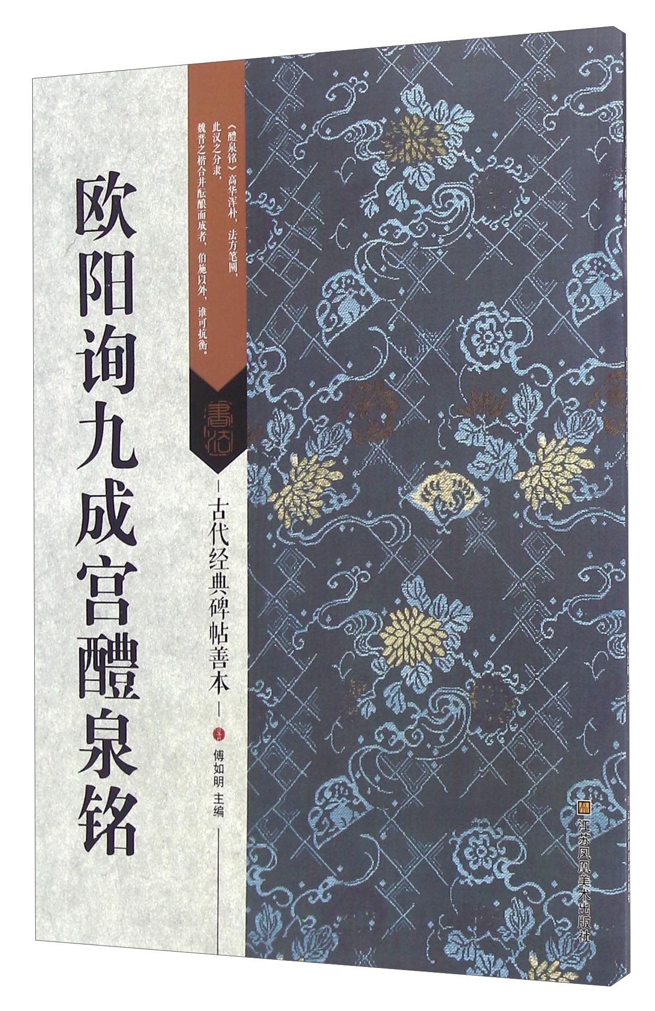 欧阳询九成宫醴泉铭