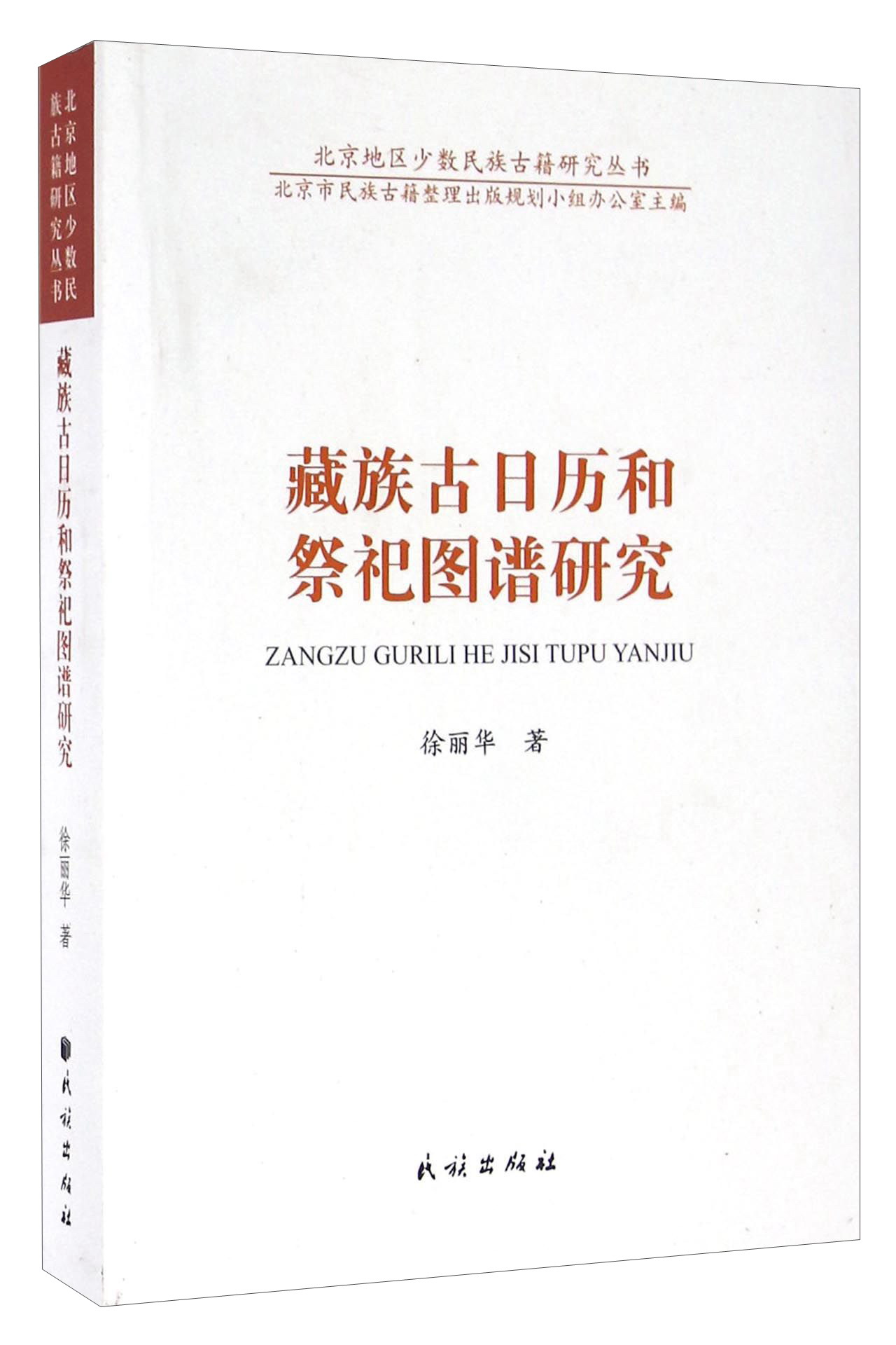 藏族古日历和祭祀图谱研究