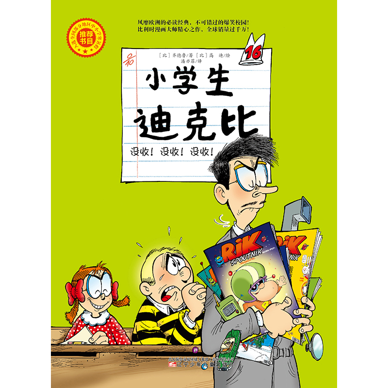 小学生迪克比 没收！没收！没收！