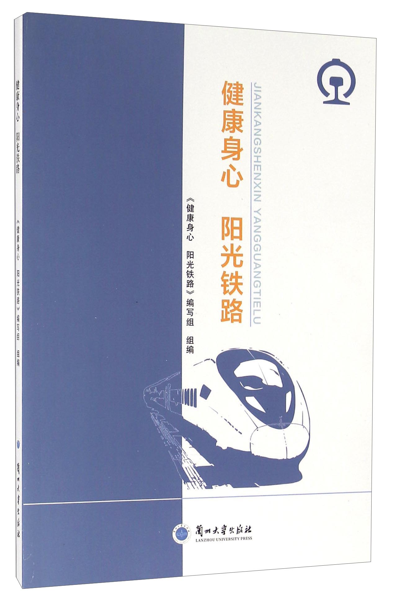 健康身心阳光铁路