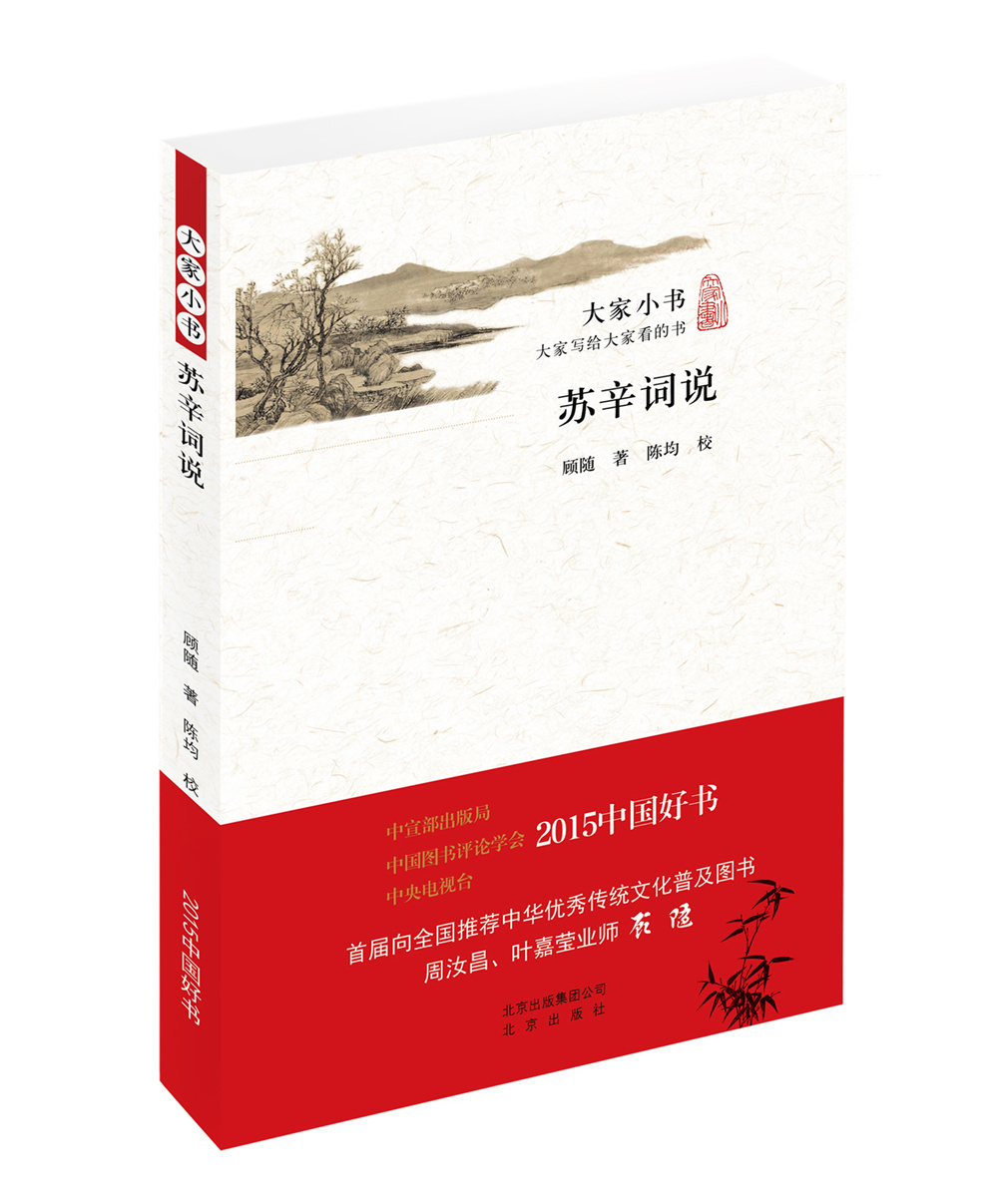 大家小书 苏辛词说