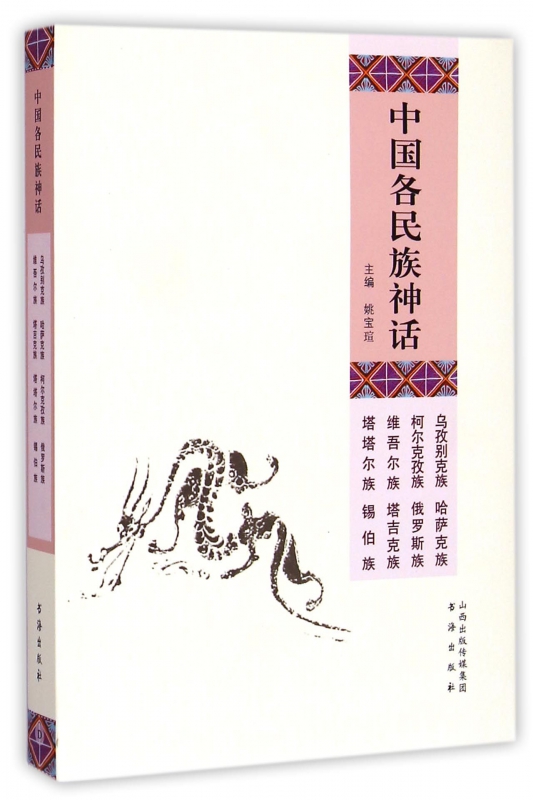 中国各民族神话(乌孜别克族哈萨克族柯尔克孜族俄罗斯族维吾尔族塔吉克族塔塔尔族锡伯族)