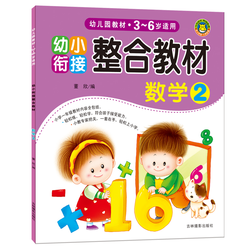 河马文化 幼小衔接整合教材：数学2