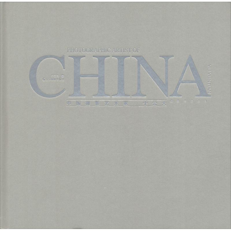 中国摄影艺术家 丁云天