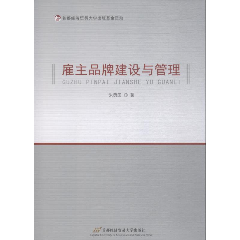 雇主品牌建设与管理