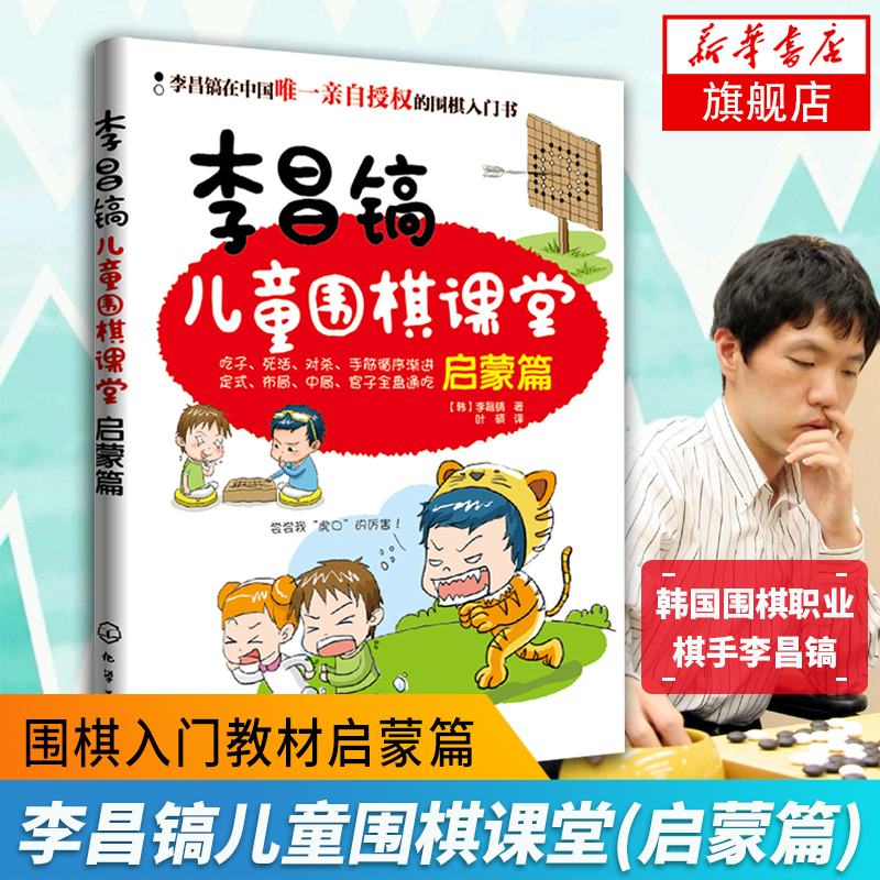 李昌镐儿童围棋课堂(启蒙篇) 围棋入门教材启蒙篇初级篇12幼儿围棋教材教程初学 围棋书籍儿童 