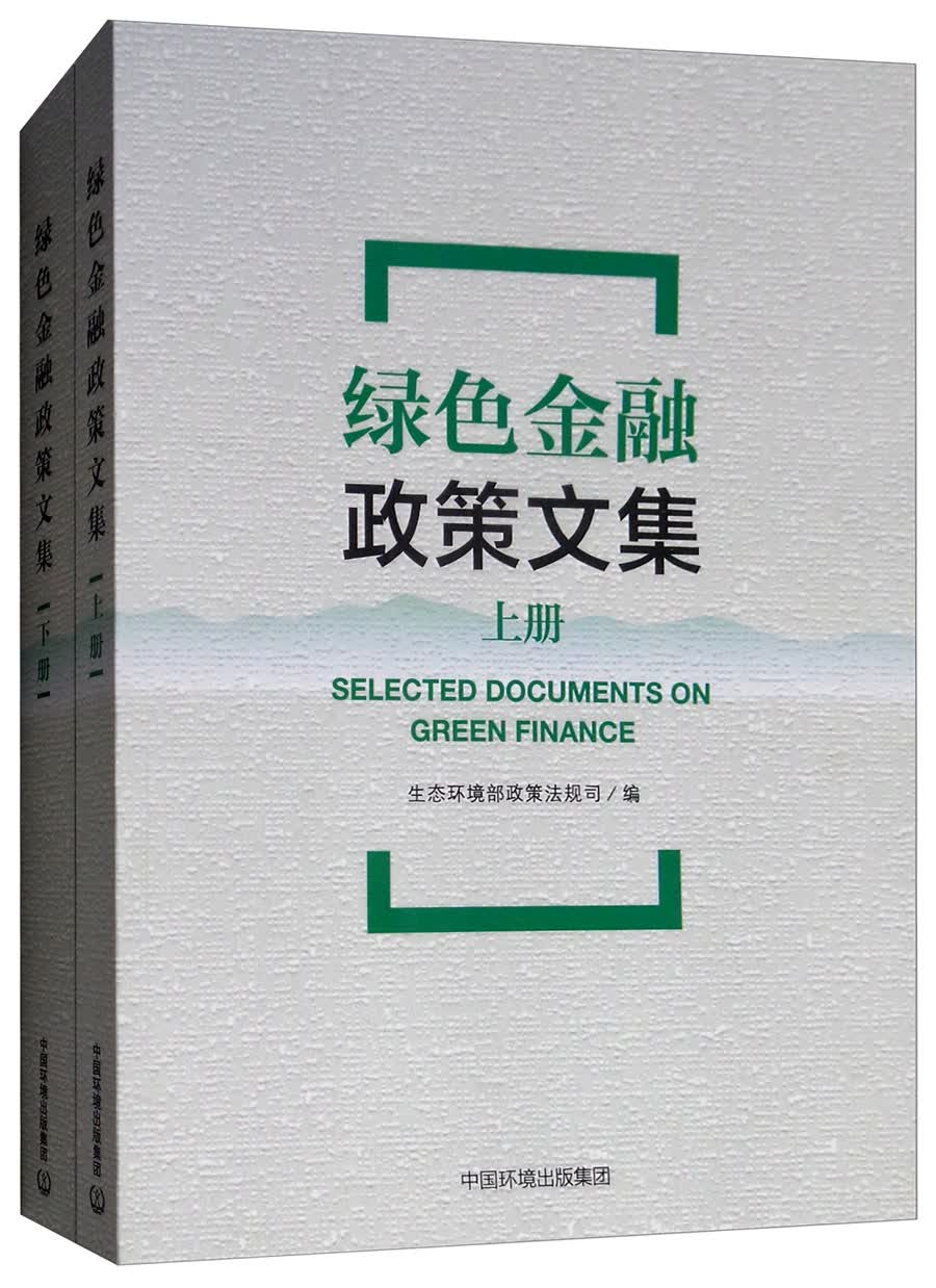 绿色金融政策文集（套装上下册）