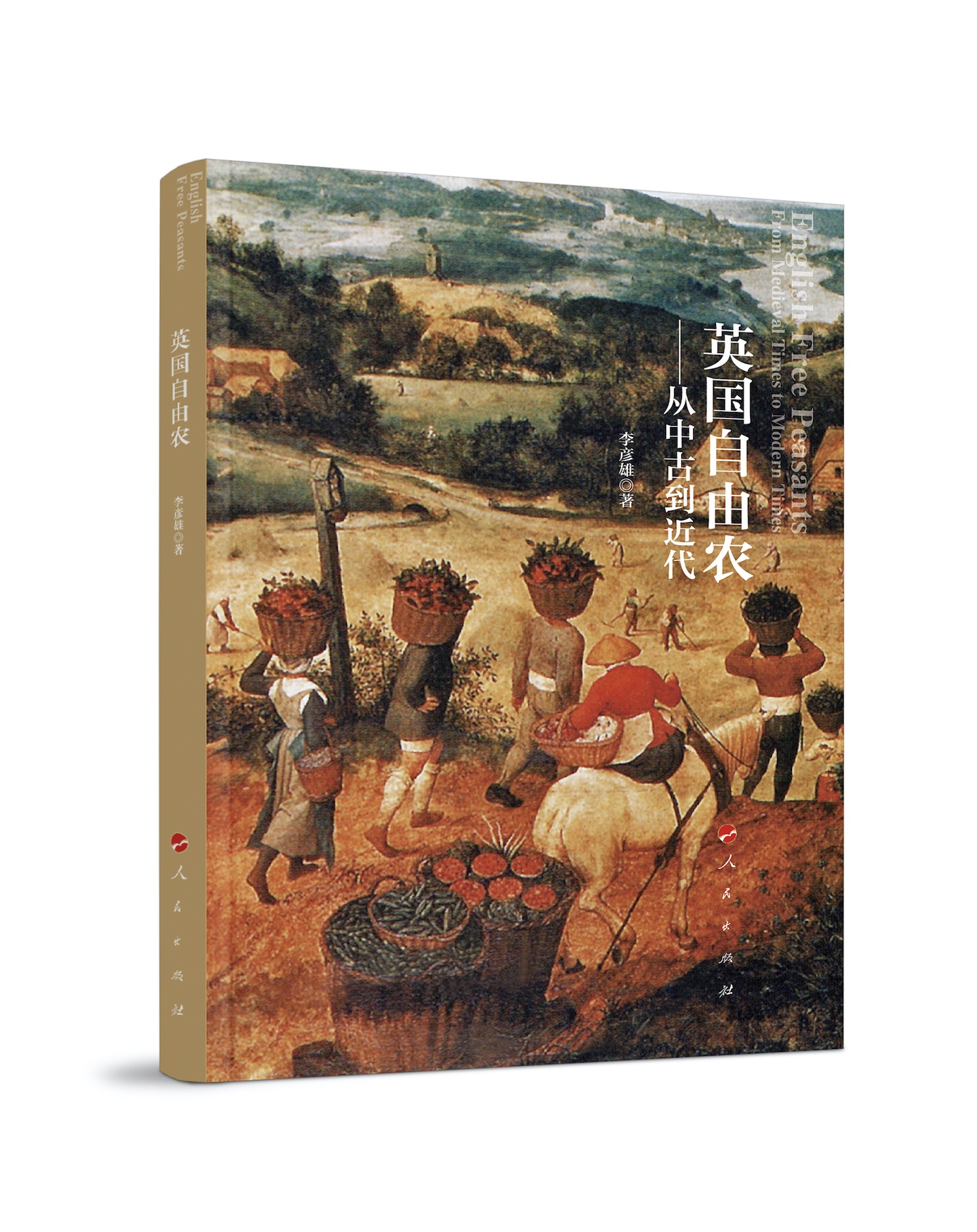 英国自由农：从中古到近代
