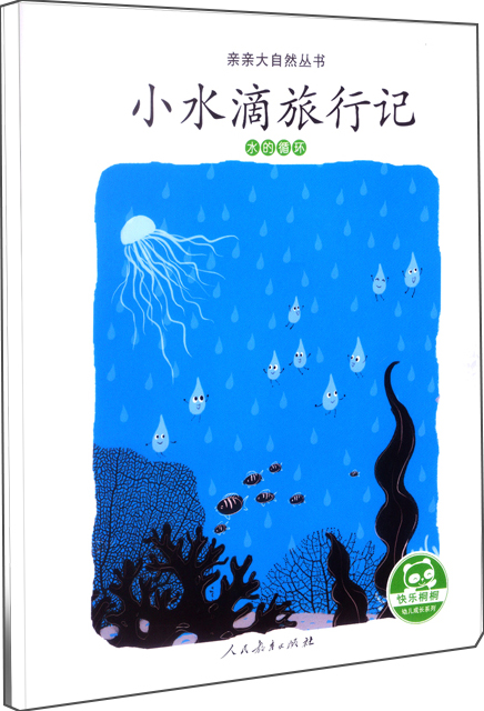 亲亲大自然绘本丛书:小水滴旅行记(水的循环)人民教育出版社