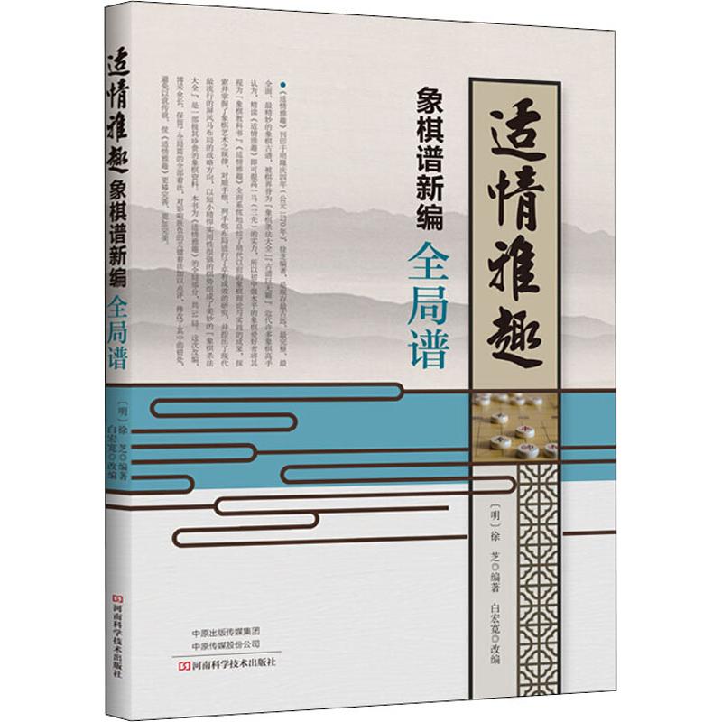 适情雅趣象棋谱新编 全局谱