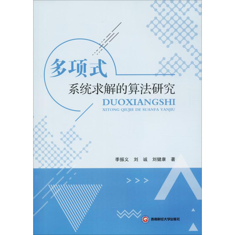 多项式系统求解的算法研究