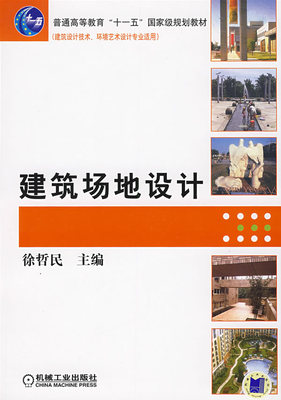 建筑场地设计 徐哲民