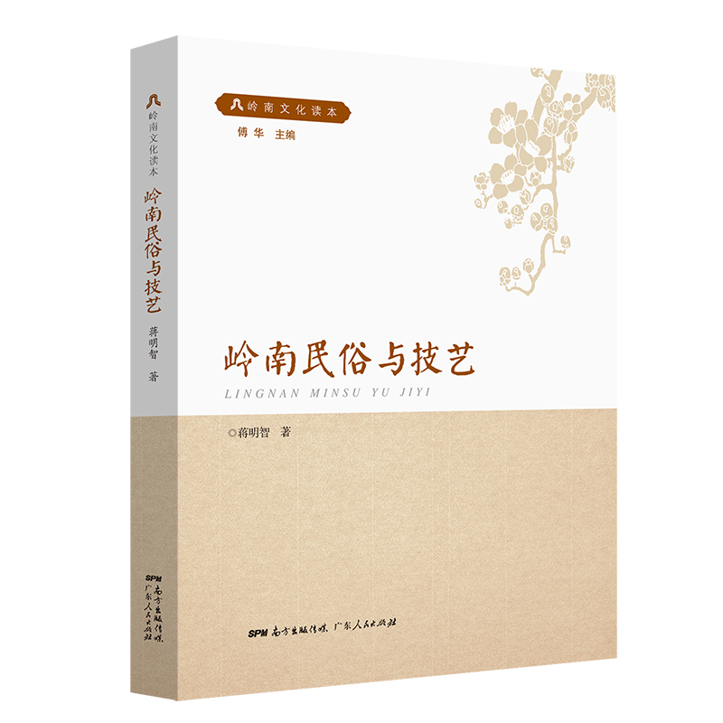 岭南民俗与技艺 岭南文化读本