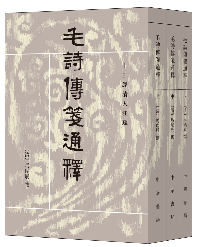 十三经清人注疏：毛诗传笺通释（全3册）