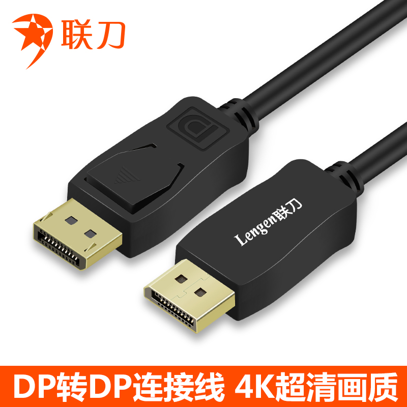 联刀dp转dp转接线i公对公转换线电脑电视投影仪4k高清视频连接线 黑色