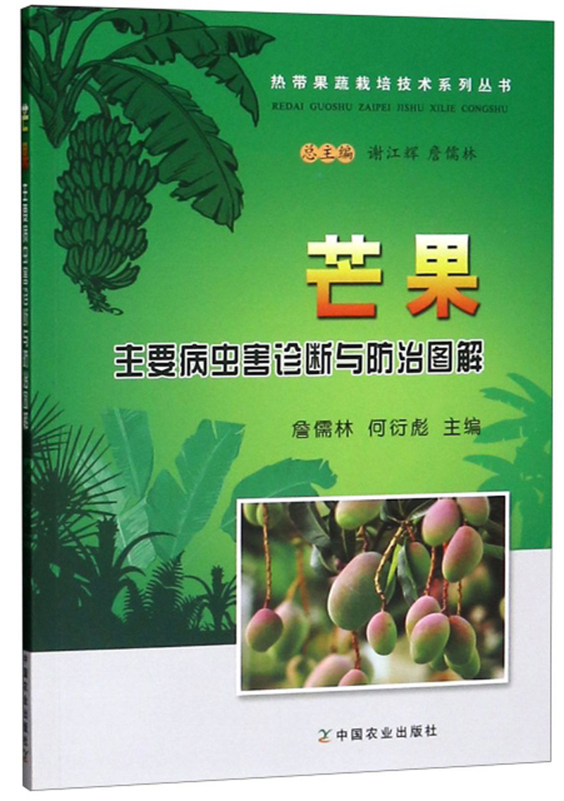芒果主要病虫害诊断与防治图解
