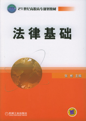 法律基础 张彬