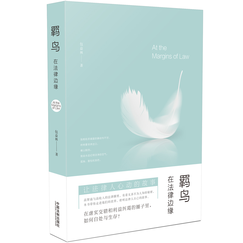 [正版图书]羁鸟：在法律边缘
