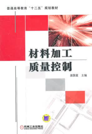 材料加工质量控制 庞国星