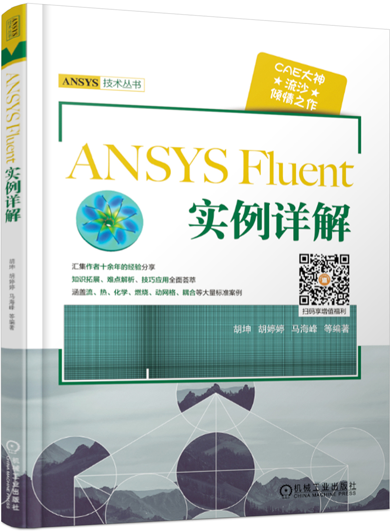 ANSYS Fluent 实例详解