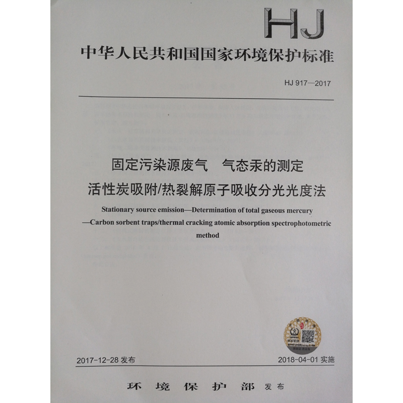 HJ 917-2017固定污染源废气 气态汞的测定 活性炭吸附/热裂解原子吸收分光光度法