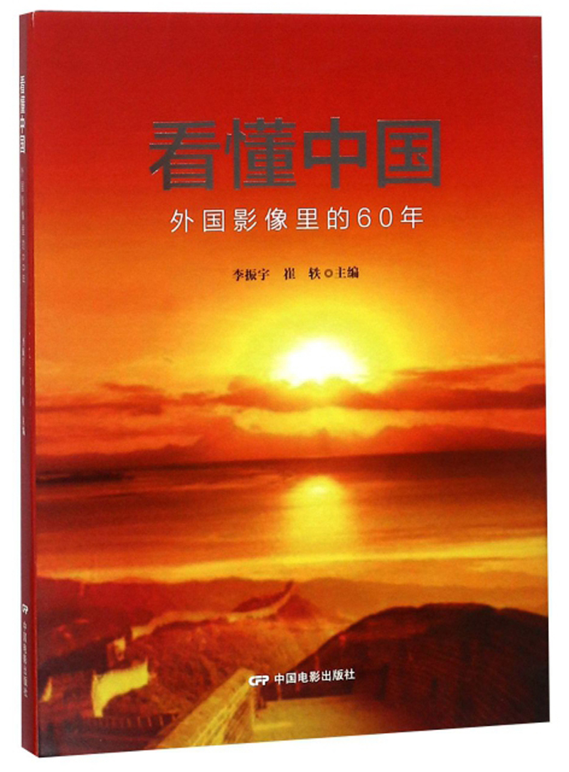 看懂中国：外国影像里的60年