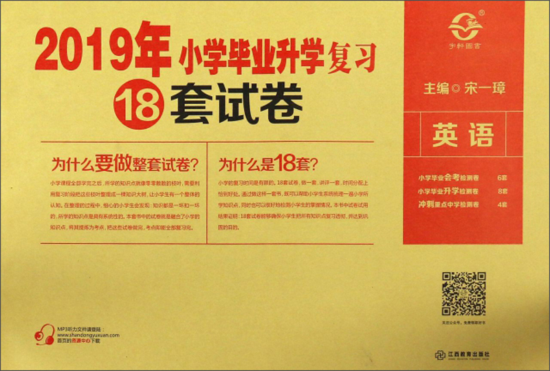 英语/2019年小学毕业升学复习18套试卷