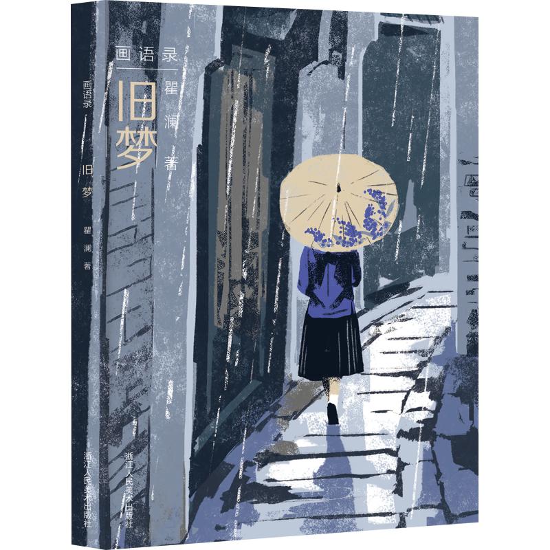 旧梦