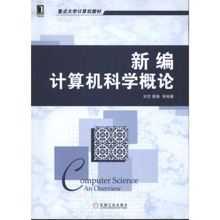 新编计算机科学概论 刘艺 蔡敏