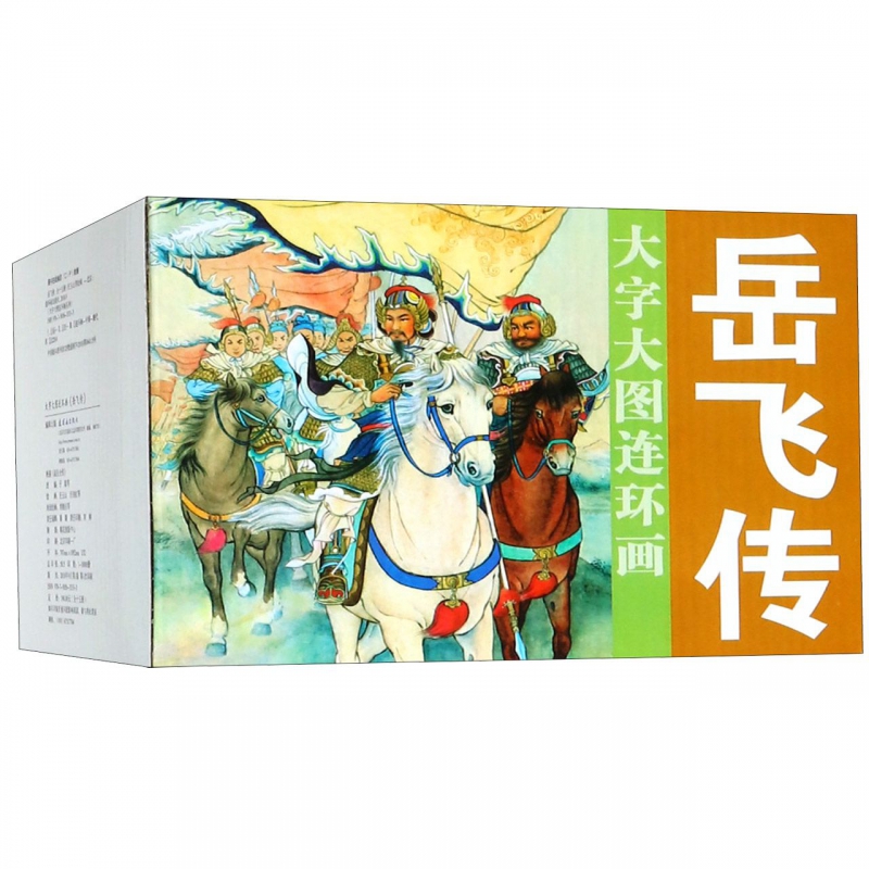岳飞传(共15册)/大字大图连环画