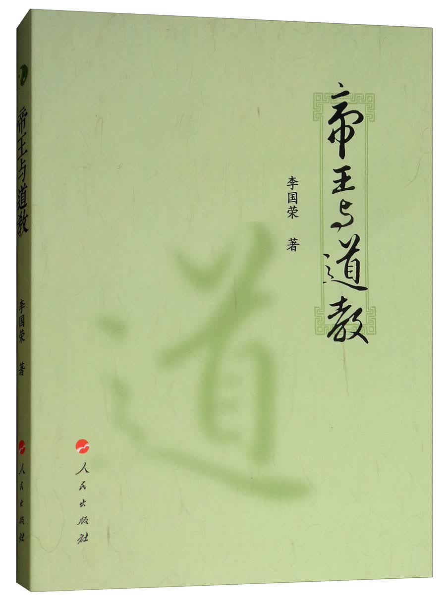 帝王与道教