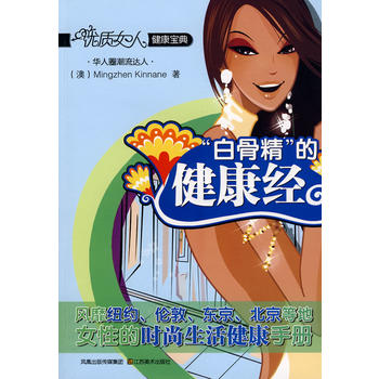 “白骨精”的健康经 (澳)克奈 9787534425684 江苏美术出版社