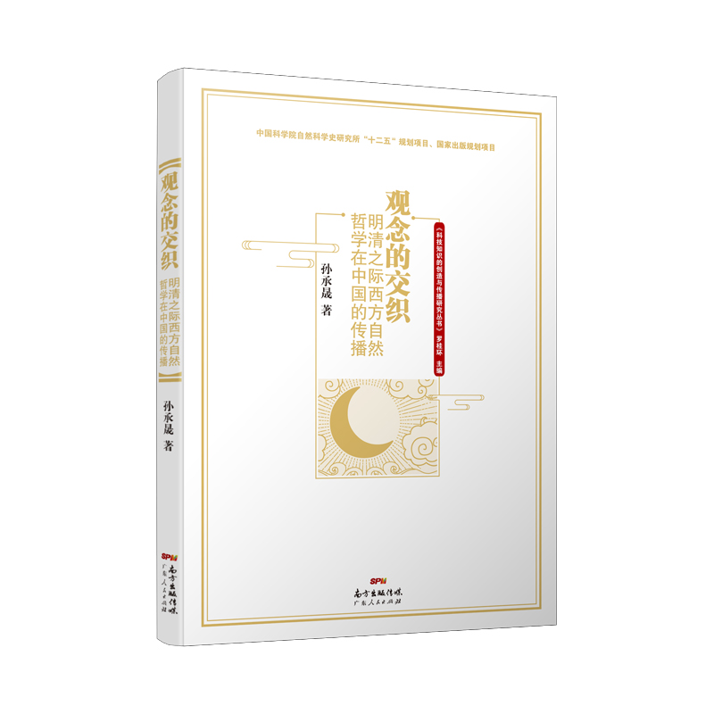 观念的交织：明清之际西方自然哲学在中国的传播