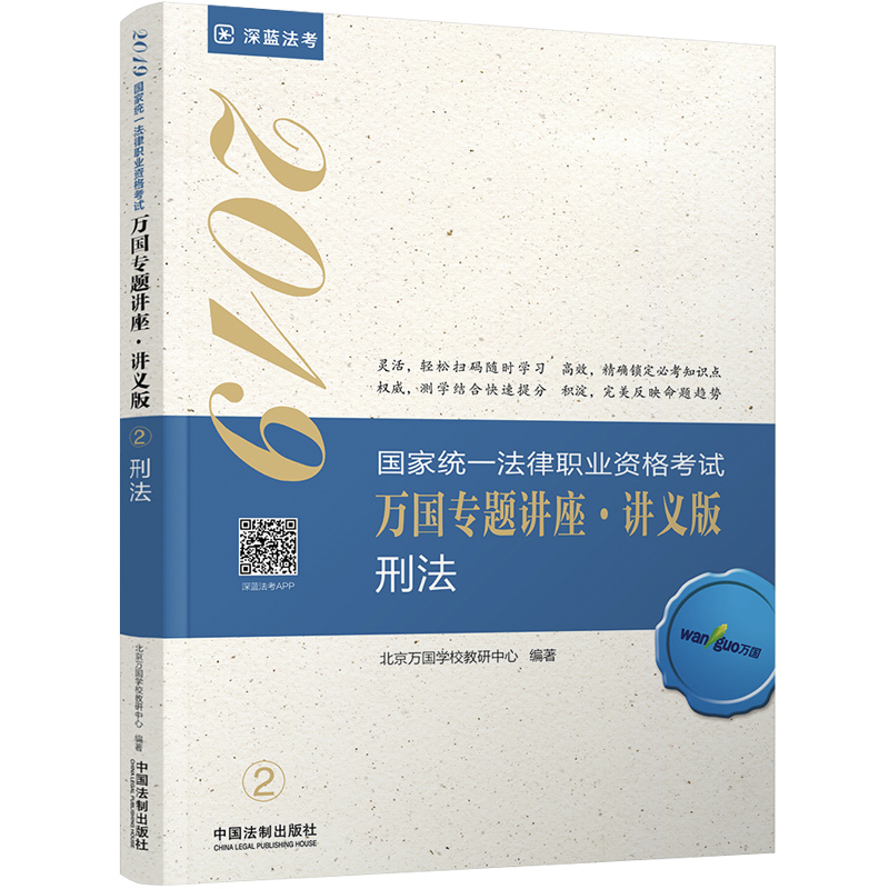 备考2020司法考试2019 2019国家法律职业资格考试万国专题讲座：讲义版·刑法