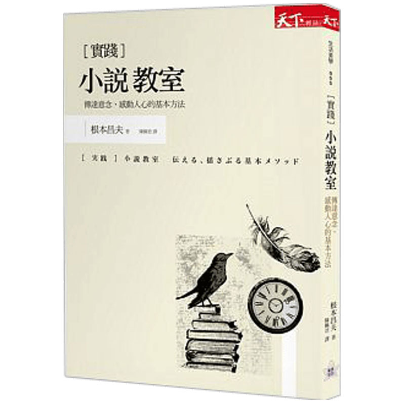 【现货】小說教室:傳達意念、感動人心的基本方法 /港台原版图书书籍善本图书