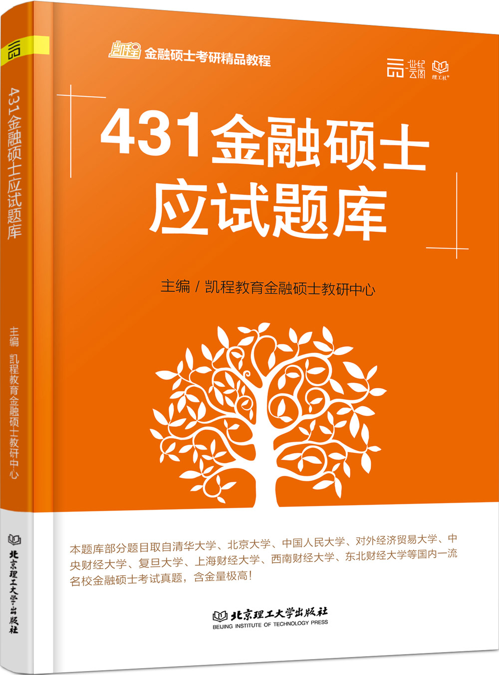 431金融硕士应试题库