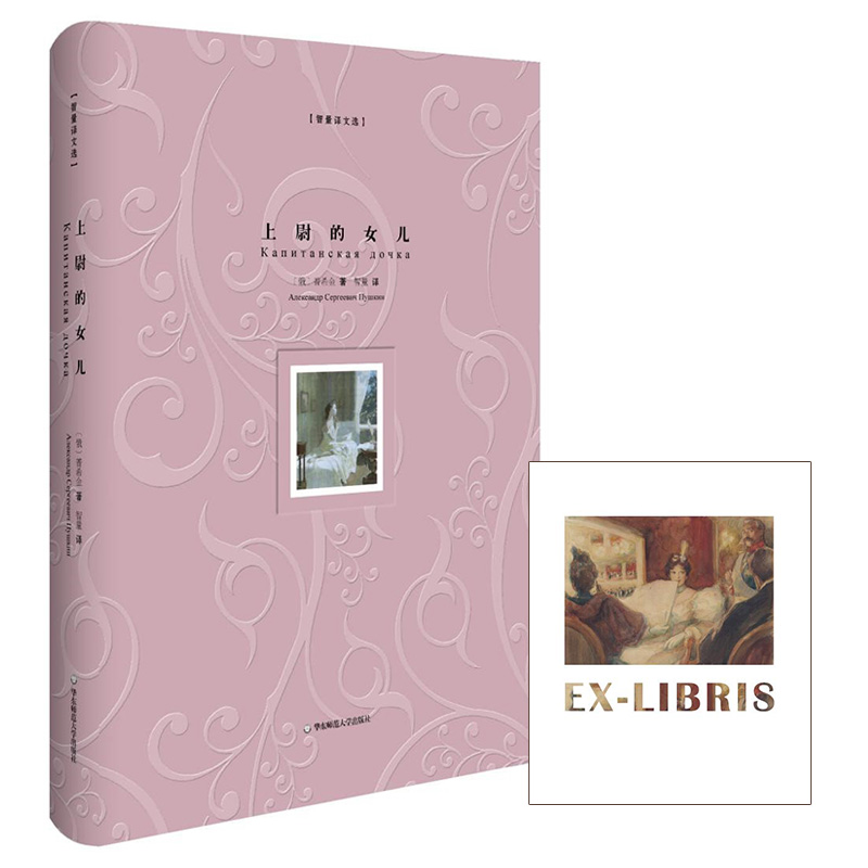 上尉的女儿(精装)