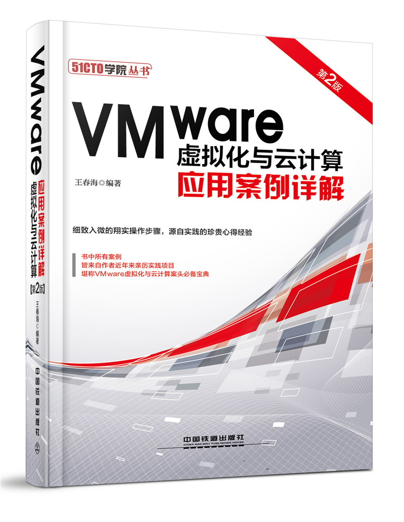 VMware虚拟化与云计算应用案例详解（第2版）详情图