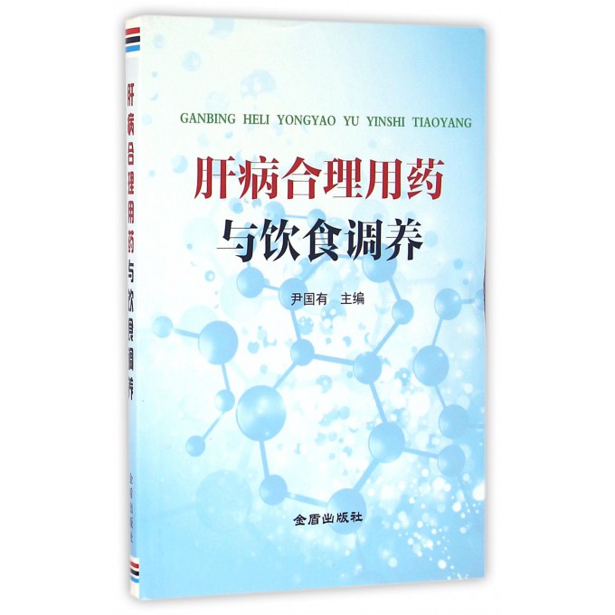 肝病合理用药与饮食调养