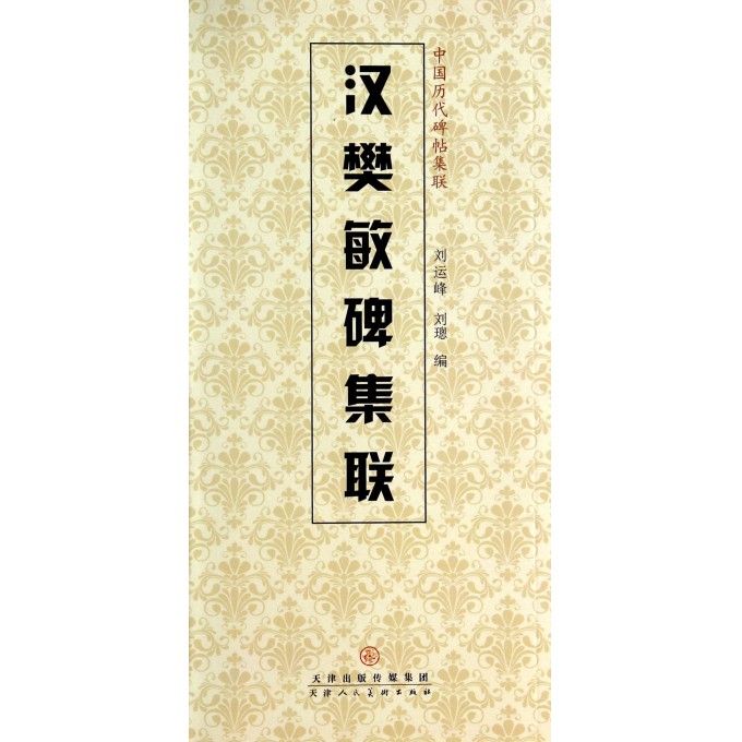 汉樊敏碑集联/中国历代碑帖集联