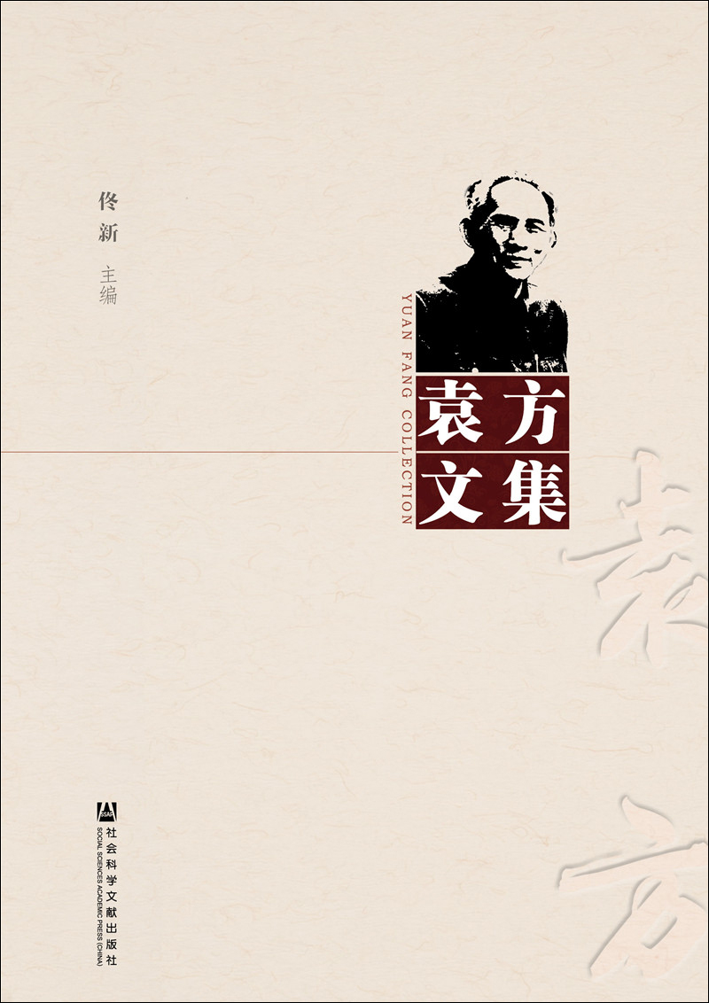 袁方文集